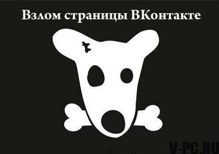 Qué hacer si una página de Vkontakte hackeada