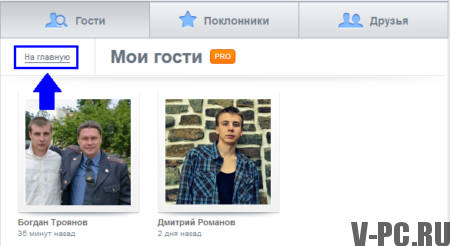 ver invitados en la página de VKontakte