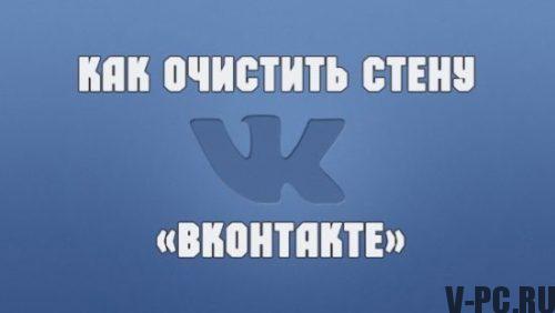Cómo limpiar la pared de Vkontakte