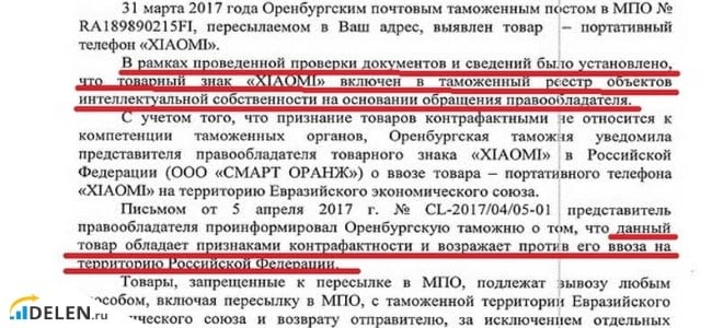 Retraso del dispositivo XIAOMI en el departamento de aduanas de Orenburg