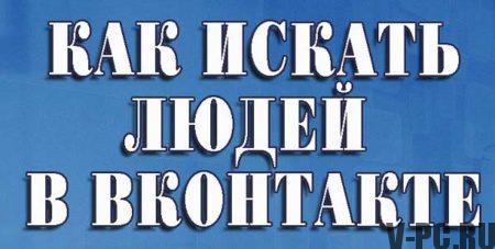 Búsqueda de VKontakte por apellido y nombre